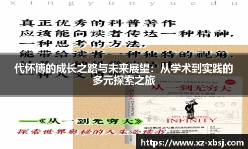 代怀博的成长之路与未来展望：从学术到实践的多元探索之旅