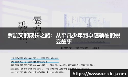 罗凯文的成长之路：从平凡少年到卓越领袖的蜕变故事