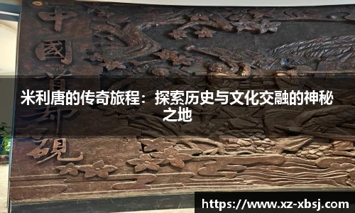 米利唐的传奇旅程：探索历史与文化交融的神秘之地