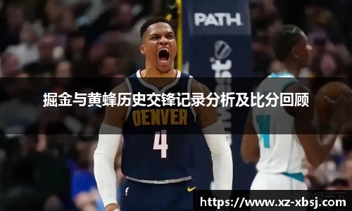 掘金与黄蜂历史交锋记录分析及比分回顾