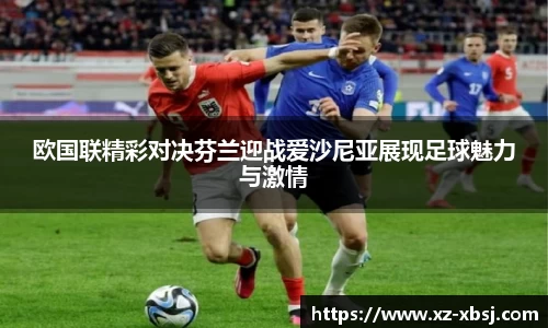 欧国联精彩对决芬兰迎战爱沙尼亚展现足球魅力与激情