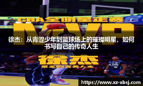 徐杰：从青涩少年到篮球场上的璀璨明星，如何书写自己的传奇人生