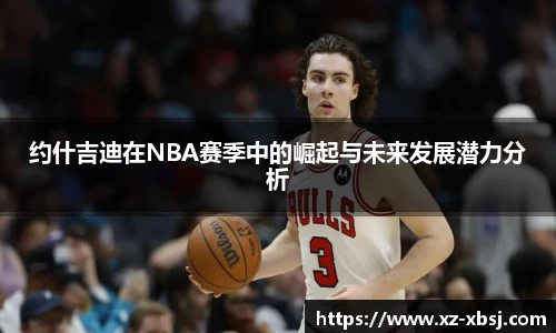 约什吉迪在NBA赛季中的崛起与未来发展潜力分析
